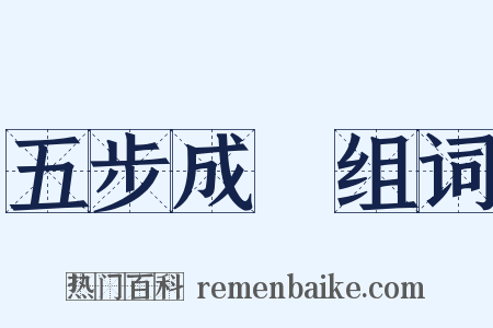 五步成詩组词是什么意思的图片